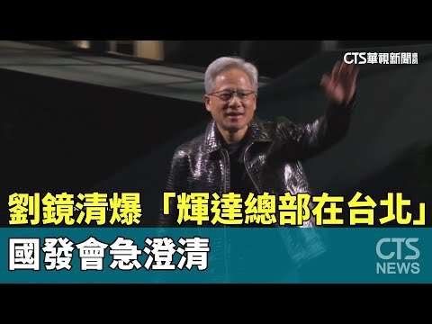 劉鏡清爆「輝達總部在台北」　國發會急澄清｜華視新聞 20250115 @CtsTw