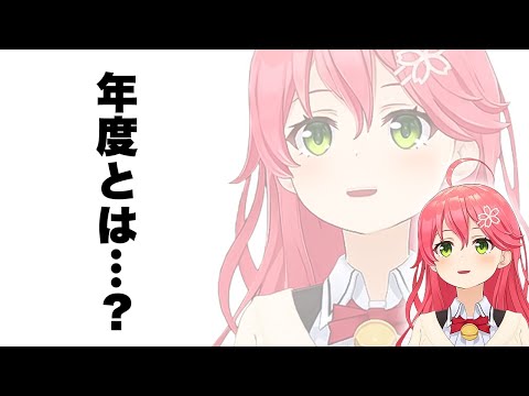 年度の概念を知らなかったみこちｗ【ホロライブ切り抜き/さくらみこ】