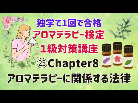 【アロマテラピー検定１級　独学で合格しよう！】Chapter8　「アロマテラピーに関係する法律」