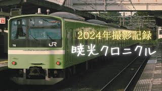 【鉄道PV】暁光クロニクル 〜2024年撮影記録〜