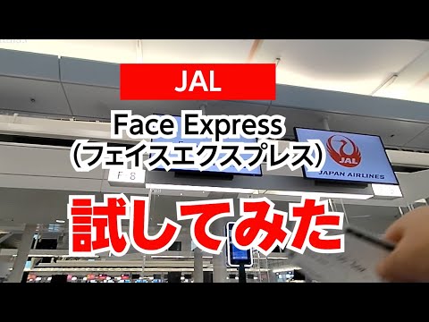 羽田空港国際線、JALのFace Express（フェイスエクスプレス）を試してみた