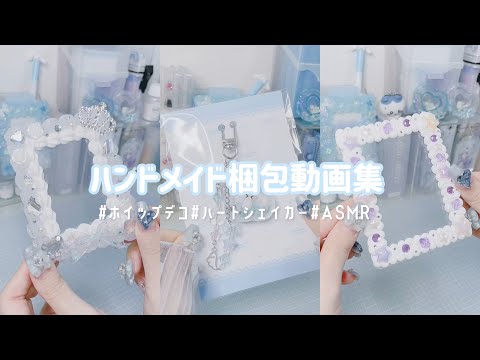 【ASMR】梱包動画集⟡.*￤ホイップデコ￤ハートシェイカー￤キーホルダー￤ハンドメイド