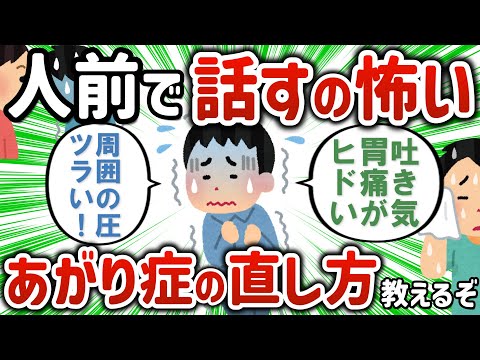 【2ch有益スレ】あがり症の俺に対策を教えてくれ【ゆっくり解説】