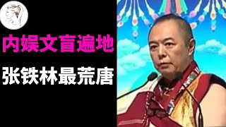 内娱文盲遍地，但论文盲，没人比得上张铁林！王蒙批：就是吃了没有文化的亏！【解说人物】