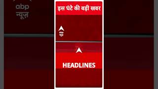 Top News: देखिए इस वक्त की बड़ी खबरें | Maharashtra | Assembly Election 2024 | ABP Shorts