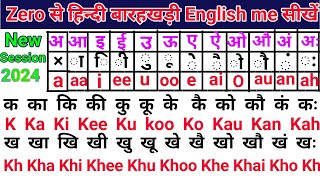 Barakhadi English Mein / अंग्रेजी पढ़ना सिखें/ बारहखड़ी इंग्लिश में/ Hindi barakhadi English mein