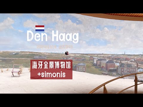 出去玩63-海牙渔村的美食和美景诱惑 | 梅斯达格全景博物馆 Simonis aan de haven等分店 席凡宁根 荷兰旅游 | 胖仔的荷兰日记 Pangzai's diary 20240318