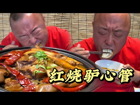 红烧驴心管#做饭 #美食 #吃货