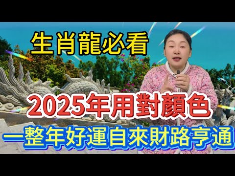 生肖龍 2025 年：選對顏色，擁抱好運，開啟大吉大利新旅程！對於生肖龍來說，2025 年一定要選對那個能帶來好運的顏色，從而擁抱一整年的好運，踏上大吉大利的新征程！#風水 #佛教  #科普 #運勢