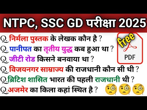 NTPC ,SSC GD परीक्षा 2025 | GS For SSC Exams | GS Practice Set 01 | GK/GS For All Exam l