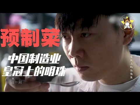 当中餐都成了预制菜，最后的乡愁也没有了！【狗哥黑色周末】