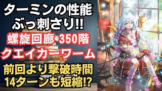 【ロマサガRS】ターミンぶっ刺さり!? 螺旋回廊350階 クエイカーワーム戦の攻略編成を解説 高難易度 クラウドレルム編ガチャ ロマンシングサガリユニバース