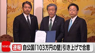 「103万円の壁」巡り自公国が178万円目指し来年から引き上げで合意　ガソリン税の暫定税率廃止も　子の年収制限は130万円を提案