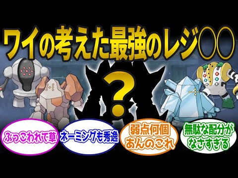 【ポケモンSV】ワイの考えた「レジ〇〇〇」が最強すぎると話題にwwに対するみんなの反応集