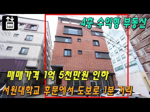 매물번호 019 / 청주상가주택매매 / 매매가격 1억 5천만원 인하 / 청주 서원대학교 후문에서 도보로 1분거리에 위치 / 청주상가다중주택매매 / 청주원룸매매 / 청주부동산