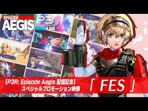 【P3R: Episode Aegis配信記念】スペシャルプロモーション映像「FES」