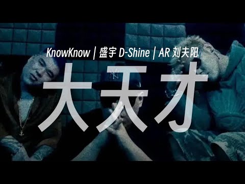 历史时刻!!｜KnowKnow / 盛宇D-SHINE / AR刘夫阳 - 大天才 (Lyric Video)