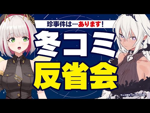 【 #C105 】今回も珍事件あり…！？冬コミ反省会＆打ち上げ【蜜咲姫あや / Vtuber】