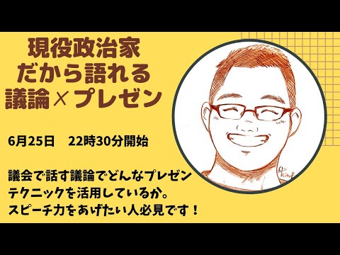 もし現役政治家が、議会の議論の場でセミコンで学んだプレゼンスキルを使ったら　〜もしプレ〜