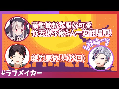 【彩虹社/Laugh Maker】無意間在歌曲中展現色氣的FUWAGUSA (三枝明那/不破湊/奈羅花)