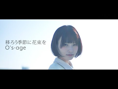 osage「移ろう季節に花束を」MV