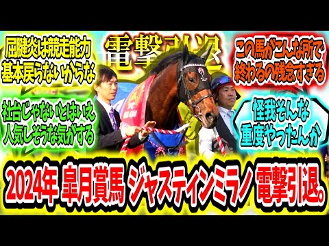 『【悲報】2024年皐月賞馬ジャスティンミラノ電撃引退。』に対するみんなの反応【競馬の反応集】