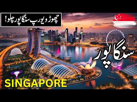 Singapore Travel |Amazing  History and Documentary about Singapore |سنگاپور کی سیر | |#info_at_ahsan