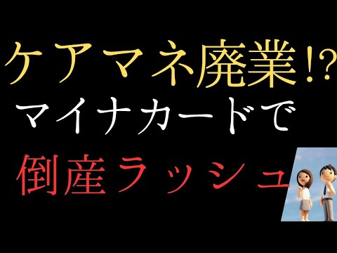 【ケアマネ辞める？】マイナカードで倒産ラッシュ！