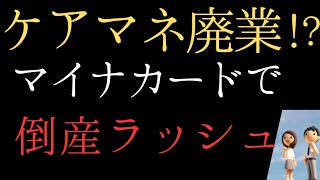 【ケアマネ辞める？】マイナカードで倒産ラッシュ！