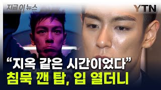 '오징어게임2' 논란에 입 연 탑...빅뱅 멤버들 언급도 [지금이뉴스] / YTN