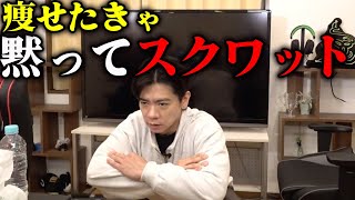 【筋トレ】本当に痩せるスクワット教えます!!!!【マヂラブ野田クリスタル】