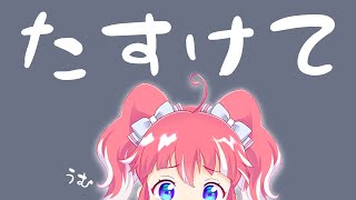 【；；】たすけてほしい【季咲あんこ  / ブイアパ】