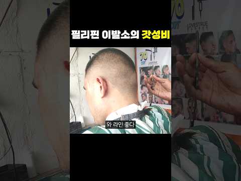 "진짜 잘하는데?" 처음듣고 깜짝놀란 필리핀 이발소의 충격적인 가격