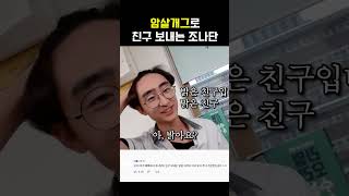 자꾸 친구 암살 시도하는 조나단ㅋㅋㅋㅋ