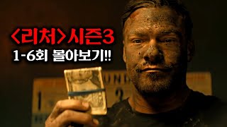 공개하자마자 1위 찍어버린 개꿀잼 신작 쌍남자 드라마《리처》시즌 3 1-6회 몰아보기