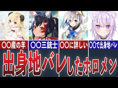 配信で出身地がバレてしまったホロメンまとめ【ホロライブ/切り抜き】