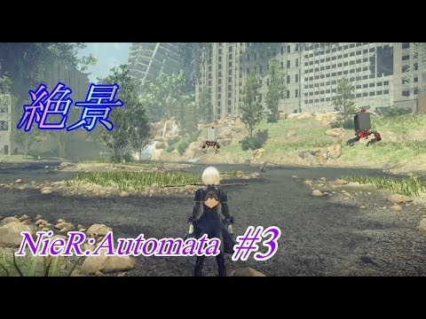 【実況】相変わらずグラフィックすげーな【NieR:Automata #3】