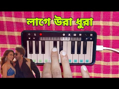 Laage Ura Dhura | লাগে উরা ধুরা | Instrumental | Piano | Toofan Movie Song | Flute | Asad Teck