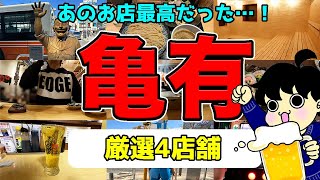 【亀有グルメ】絶対に行きたいお店４選！昼飲みの参考にどうぞ！【居酒屋】