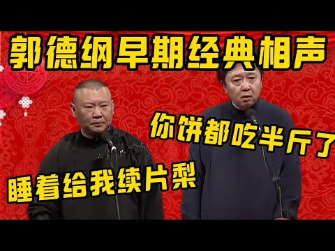 【续梨片】郭德綱早期经典，那时候还没有于家乐！郭德纲：你看我睡着了给我续片梨！于謙：那早上咋没有啊？王慧：哪还有梨啊！饼都吃进去半斤了！德雲社相聲大全 #郭德纲 #于谦#德云社#优酷