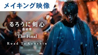 映画『るろうに剣心 最終章 The Final』Road To Kenshinスペシャルエディション 大ヒット上映中！