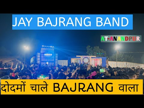 दोदमो चाले BAJRANG वाला JAY BAJRANG BAND 2025 KA DHAMAKA 💥…