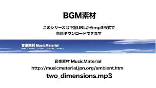 凄く使えるBGM フリー素材「Two Dimensions」TRANCE  音楽素材MusicMaterial