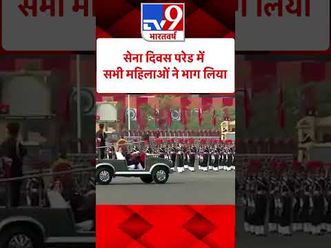 Army Day परेड में सभी महिलाओं ने भाग लिया#tv9shorts