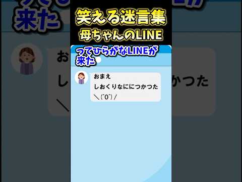 笑える迷言集～母ちゃんのLINE～【2ch面白スレ】