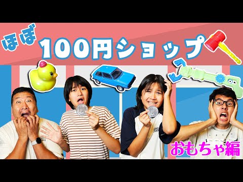 おもちゃの目利きは子供が最強？？ほぼ100円ショップ「おもちゃ編」himawari-CH