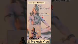 भोलेनाथ की कृपा से हर भक्त की जीवनधारा।आत्मा को शुद्ध करें शिव की आराधना से निकारा।#shiva #shankar