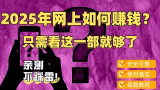 网赚 2025网络赚钱灰产网赚项目 保姆级教程 每天利用空闲时间赚取网赚兼职 无风险搬砖套利的网赚平台 真实安全高效（JEFFE网赚）