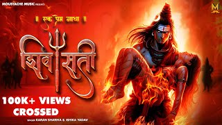 SHIV SATI : एक अमर प्रेम गाथा | Karan Sharma | Ishika Yadav | New Haryanvi Bholenath Songs 2025