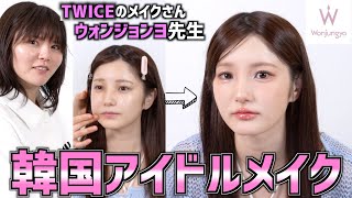 【ついに私も】TWICE担当メイクのウォンジョンヨ先生に韓国アイドルメイクをしてもらったら大変身すぎたwww